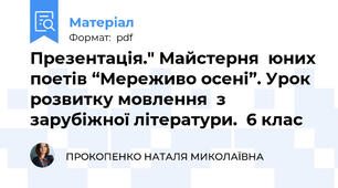 Презентація." Майстерня  юних поетів “Мереживо осені”. Урок розвитку мовлення  з зарубіжної літератури.  6 клас