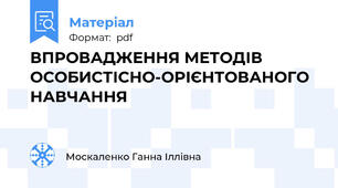 ВПРОВАДЖЕННЯ МЕТОДІВ ОСОБИСТІСНО-ОРІЄНТОВАНОГО НАВЧАННЯ