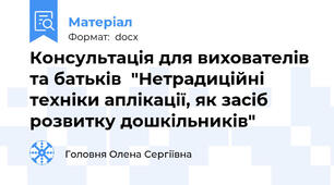 Консультація для вихователів та батьків  "Нетрадиційні техніки аплікації, як засіб розвитку дошкільників"