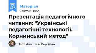 Презентація педагогічного читання: "Українські педагогічні технології. Корнинський метод"