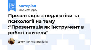 Презентація з педагогіки та психології на тему :"Презентація як інструмент в роботі вчителя"