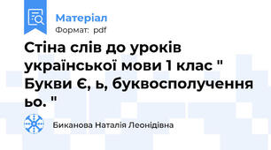 Стіна слів до уроків української мови 1 клас " Букви Є, ь, буквосполучення ьо. "