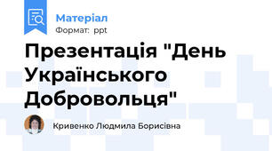 Презентація "День Українського Добровольця"