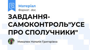 ЗАВДАННЯ- САМОКОНТРОЛЬ"УСЕ ПРО СПОЛУЧНИКИ"