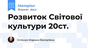 Розвиток Світової культури 20ст.
