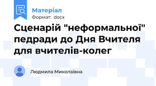 Сценарій "неформальної" педради до Дня Вчителя для вчителів-колег