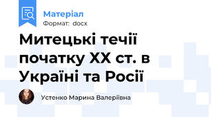 Митецькі течії початку ХХ ст. в Україні та Росії
