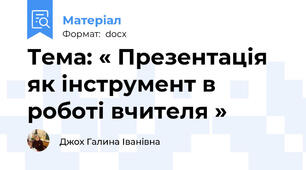Тема: « Презентація як інструмент в роботі вчителя »