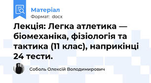 Лекція: Легка атлетика — біомеханіка, фізіологія та тактика (11 клас), наприкінці 24 тести.