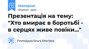 Презентація на тему: "Хто вмирає в боротьбі - в серцях живе повіки..."