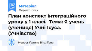 План конспект інтеграційного уроку у 1 класі.  Тема: Я учень (учениця) Учні Ісуса. (Учнівство)