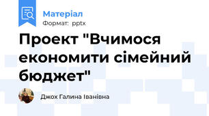 Проект "Вчимося економити сімейний бюджет"