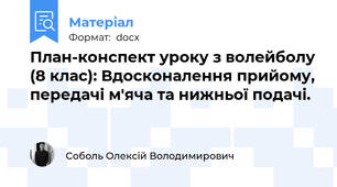 План-конспект уроку з волейболу (8 клас): Вдосконалення прийому, передачі м'яча та нижньої подачі.