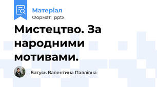 Мистецтво. За народними мотивами.