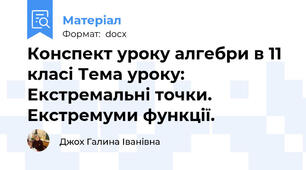 Конспект уроку алгебри в 11 класі Тема уроку: Екстремальні точки. Екстремуми функції.