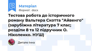 Тестова робота до історичного роману Вальтера Скотта "Айвенго" (зарубіжна література 7 клас; розділи 8 та 12 підручник О. Ніколенко. НУШ)