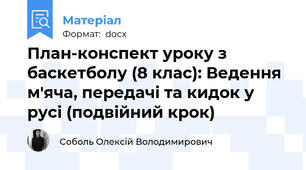 План-конспект уроку з баскетболу (8 клас): Ведення м'яча, передачі та кидок у русі (подвійний крок)