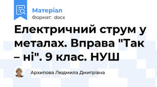 Електричний струм у металах. Вправа "Так – ні". 9 клас. НУШ