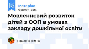 Мовленнєвий розвиток дітей з ООП в умовах закладу дошкільної освіти