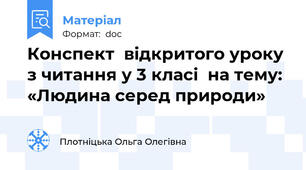 Конспект  відкритого уроку  з читання у 3 класі  на тему:  «Людина серед природи»