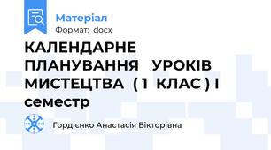 КАЛЕНДАРНЕ  ПЛАНУВАННЯ   УРОКІВ  МИСТЕЦТВА  ( 1  КЛАС ) І семестр