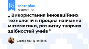 „ Використання інноваційних технологій в процесі навчання математики, розвитку творчих здібностей учнів ”