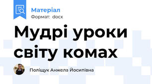 Мудрі уроки світу комах