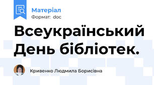Всеукраїнський День бібліотек.