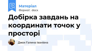 Добірка завдань на координати точок у просторі