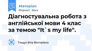 Діагностувальна робота з англійської мови 4 клас за темою "It`s my life".