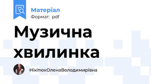 Музична хвилинка