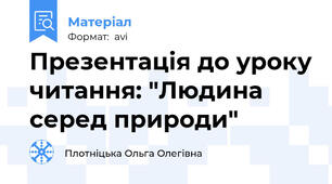 Презентація до уроку читання: "Людина серед природи"