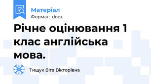 Річне оцінювання 1 клас англійська мова.
