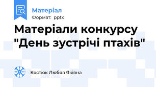 Матеріали конкурсу "День зустрічі птахів"
