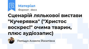 Сценарій лялькової вистави  "Кучерявка" ("Христос воскрес!" очима тварин, плюс аудіозапис)