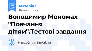 Володимир Мономах "Повчання дітям".Тестові завдання
