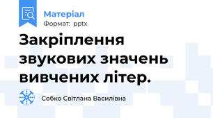 Закріплення звукових значень вивчених літер.
