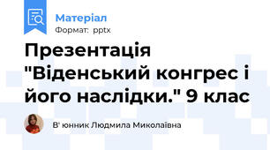 Презентація "Віденський конгрес і його наслідки." 9 клас