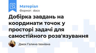 Добірка завдань на координати точок у просторі задачі для самостійного розв'язування