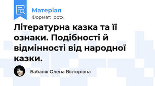 Літературна казка та її ознаки. Подібності й відмінності від народної казки.