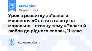 Урок з розвитку зв*язного мовлення «Стаття в газету на морально – етичну тему «Повага й любов до рідного слова», 11 клас