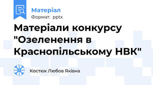Матеріали конкурсу "Озеленення в Краснопільському НВК"