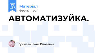 АВТОМАТИЗУЙКА.