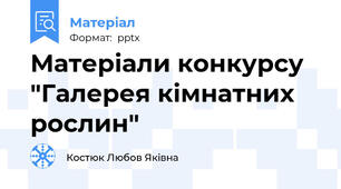 Матеріали конкурсу "Галерея кімнатних рослин"