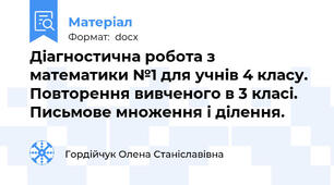 Діагностична робота з математики №1 для учнів 4 класу. Повторення вивченого в 3 класі. Письмове множення і ділення.