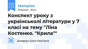Конспект уроку з українськолі літератури у 7 класі на тему "Ліна Костенко. "Крила""