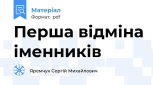 Перша відміна іменників