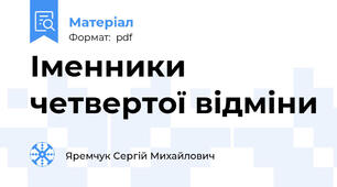 Іменники четвертої відміни