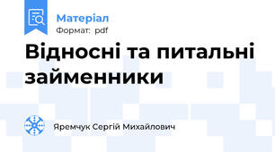 Відносні та питальні займенники