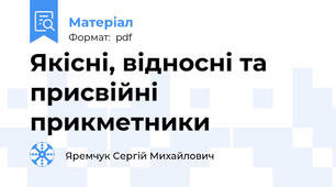 Якісні, відносні та присвійні прикметники